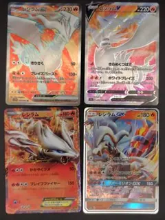 レシラム４枚セット　ex SR,V SR,EX EBB,GX RR