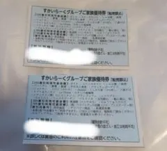 すかいらーく25%割引券