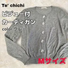 Te' chichi テチチ ビジュー カーディガン Mサイズ グレー