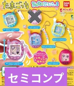 たまごっち　シャカシャカチャームコレクション2 コンプリートセット