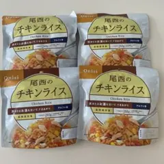 尾西のチキンライス 4袋セット アルファ米 長期保存食　インスタントライスのサムネイル
