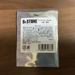 Dr.STONE ピザーラ ワイヤーキーホルダー 七海龍水