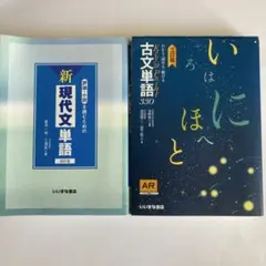 評論・小説を読むための新現代文単語　Key&Point古文単語330
