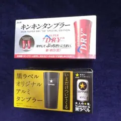 アサヒ キンキンタンブラー サッポロ 黒ラベル アルミタンブラー 2点