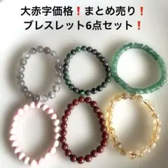 1072大赤字価格❗️まとめ売り❗️ブレスレット6点セット❗️