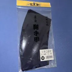 手甲　Mサイズ 藍　五枚こはぜ