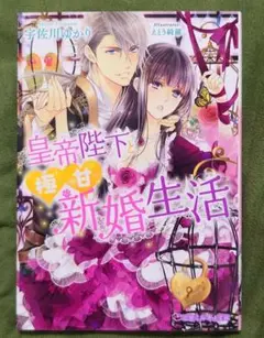 TL 皇帝陛下と極甘新婚生活