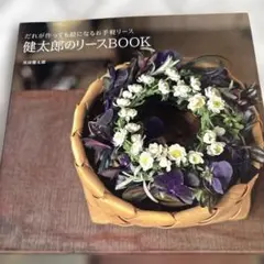 だれが作っても絵になるお手軽リース 健太郎のリースBOOK