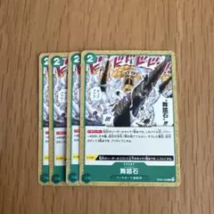 ワンピース カードゲーム 舞踏石 4枚セット　おまけ付き