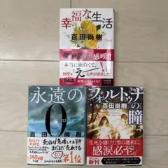 【訳あり3冊セット】百田尚樹 文庫本「幸福な生活・永遠の0・フォルトゥナの瞳」