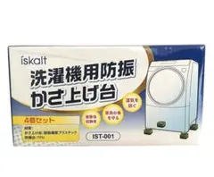 【新品】 洗濯機用防振かさ上げ台 洗濯機 かさ上げ 4個入り耐荷重約2000kg