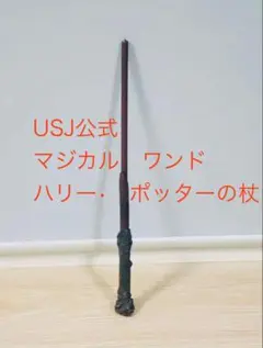 2025年最新】ハリーポッター 杖 usj センサーの人気アイテム
