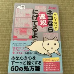 美品　ネコなら速攻にげてるよ Jam
