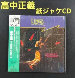高中正義 「FINGER DANCIN'」紙ジャケットCD - メルカリ