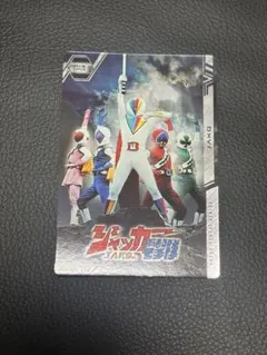 50周年　イタジャガ スーパー戦隊 ジャッカー電撃隊 カード