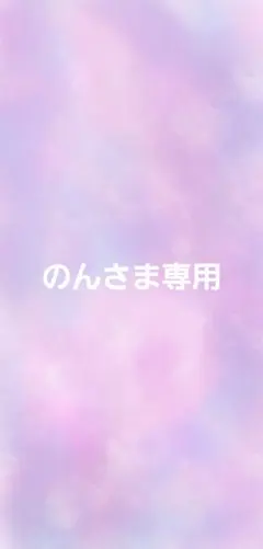 のんさま専用ページ