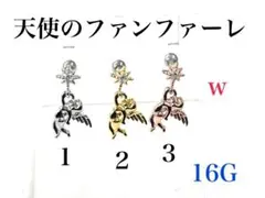 16G 1番　天使のファンファーレ　ピアス　耳たぶ　軟骨などに　ボディピアスのサムネイル