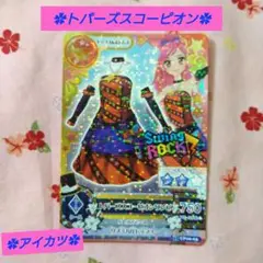 【アイカツ】トパーズコピオン ワンピ
