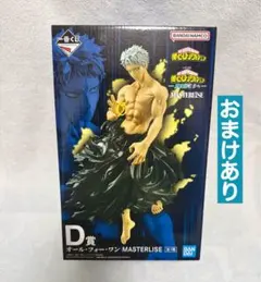 1番くじ 僕のヒーローアカデミア D賞 オール・フォー・ワン おまけ付き