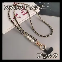 スマホショルダーストラップ ブラック 黒 パール おしゃれ ストラップ スマホ