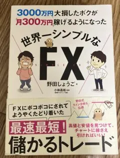 3000万円大損したボクが月300万円稼げるようになった 世界一シンプルなFX