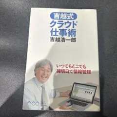 吉越式クラウド仕事術 いつでもどこでも締切日で情報管理