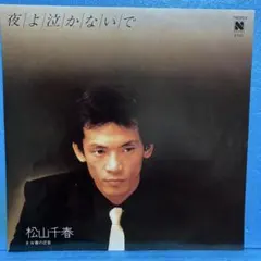 EP 松山千春 / 夜よ泣かないで B-1019 - メルカリ