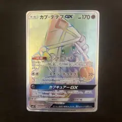 カプ・テテフGX hr psa8 状態B〕カプ・テテフGX【HR】{057/050}