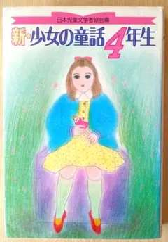 新・少女の童話4年生 日本児童文学者協会編 偕成社版1987年初版 §新・少女の童話３年生§日本児童文学者協会§偕成社§