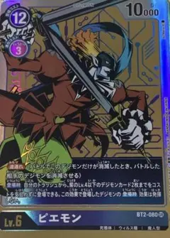 デジモンカードゲーム ピエモン BT2-080 SR