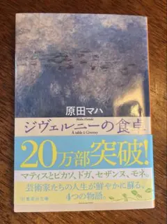 ジヴェルニーの食卓 原田マハ 集英社文庫