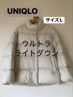 UNIQLO ウルトラライトダウンジャケット　収納袋付き　ホワイト系　サイズL