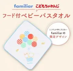 【新品未開封】familiar フード付ベビーバスタオル