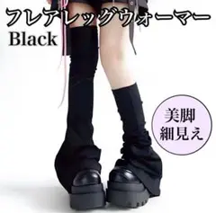 ジャージレッグカバー　レッグウォーマー　黒ブラック　地雷系　【新品】538
