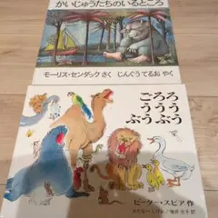 「かいじゅうたちのいるところ」「ごろろうううぶうぶう」絵本2冊セット