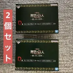 一番くじ進撃の巨人　D賞　リヴァイモデル　カップ&ソーサー