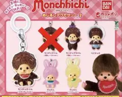 ガチャガチャ モンチッチ めじるしアクセサリー セミコンプリートセット　5点