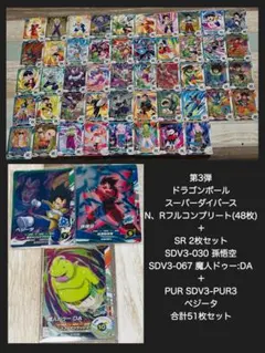 N、Rフルコンプリート(48枚)＋SR2枚＋PUR計51枚セット　ドラゴンボール