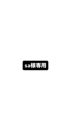sa様