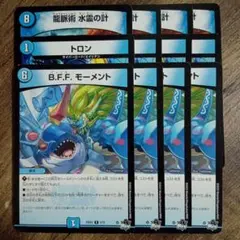 龍脈術水霊の計　トロン　BFFモーメント　ズッともモーメント①