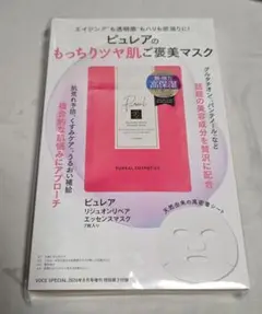 VOCE8月号 増刊 付録 ピュレア リジュオンリペア エッセンスマスク 7枚入