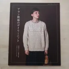 アラン模様のデイリーニット