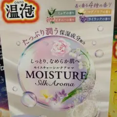 温泡 MOISTURE Silk Aroma 入浴剤新発売