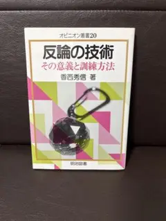 反論の技術 : その意義と訓練方法