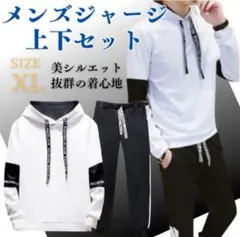 メンズジャージ　上下セット ＸＬ