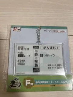 アクリルキーホルダー レガレイラ 競馬 一番くじ