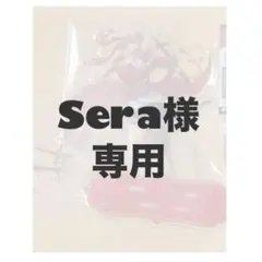 Sera様専用