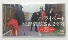 【未開封】CD　シングル　忌野清志郎 ＆ 2・3❜ｓプライベート　当時のシール付