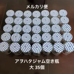 空き瓶　アオハタジャム　ビン　大35個　まとめ売り