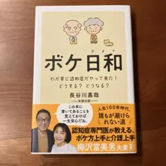 ボケ日和 わが家に認知症がやって来た！ 長谷川嘉哉